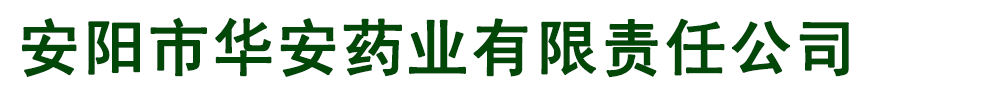 安陽市華安藥業(yè)有限責(zé)任公司