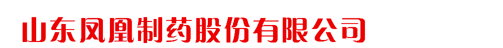 山東鳳凰制藥股份有限公司-產(chǎn)品展臺(tái)