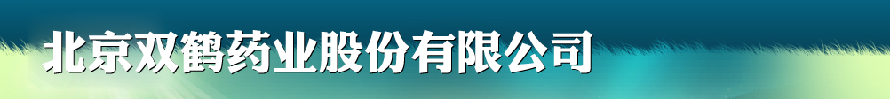 佛山雙鶴藥業(yè)有限責(zé)任公司