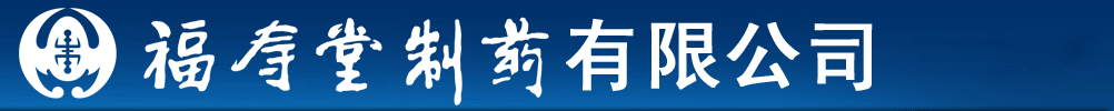 福壽堂制藥有限公司