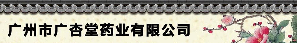廣州市廣杏堂藥業(yè)有限公司