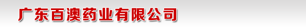 廣東百澳藥業(yè)有限公司