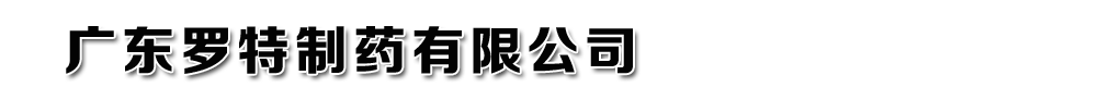 廣東羅特制藥有限公司