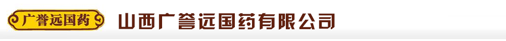 山西廣譽(yù)遠(yuǎn)國藥有限公司