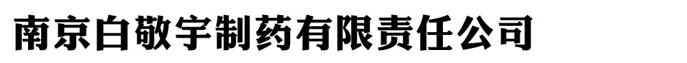 南京白敬宇制藥有限責任公司