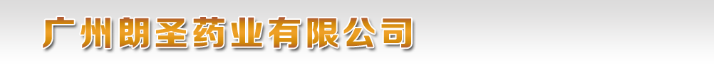 廣州朗圣藥業(yè)有限公司