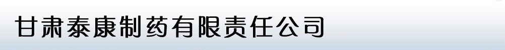 甘肅泰康制藥有限責(zé)任公司