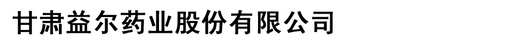 甘肅益爾藥業(yè)股份有限公司