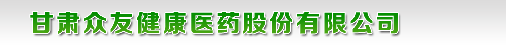 甘肅眾友藥業(yè)制藥有限公司