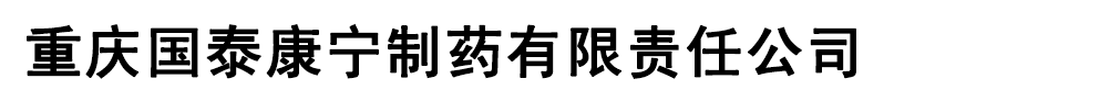 重慶國泰康寧制藥有限責(zé)任公司