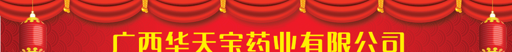 廣西華天寶藥業(yè)有限公司