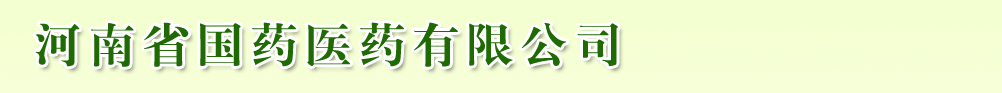 河南省國(guó)藥醫(yī)藥集團(tuán)有限公司