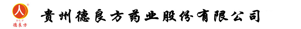 貴州德良方藥業(yè)股份有限公司