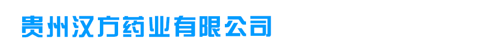 貴州漢方藥業(yè)有限公司