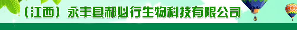 (江西)永豐縣郝必行生物科技有限公司