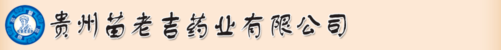 貴州苗老吉藥業(yè)有限公司