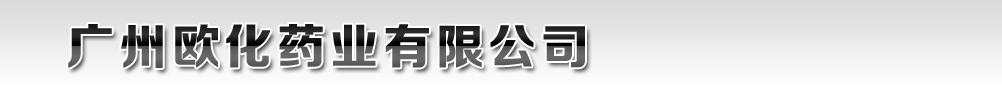 廣州歐化藥業(yè)有限公司