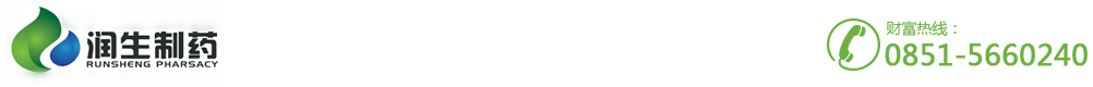 貴州潤(rùn)生制藥有限公司