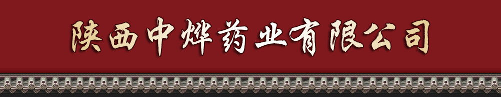 陜西中燁藥業(yè)有限公司