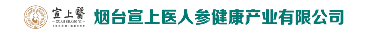 煙臺宣上醫(yī)人參健康產(chǎn)業(yè)有限公司-產(chǎn)品展臺