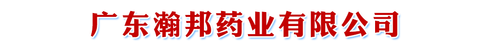 廣東瀚邦藥業(yè)有限公司