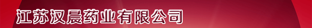 江蘇漢晨藥業(yè)有限公司