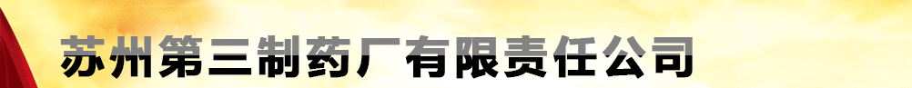 蘇州第三制藥廠有限責任公司