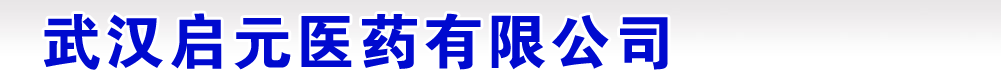 武漢啟元醫(yī)藥有限公司