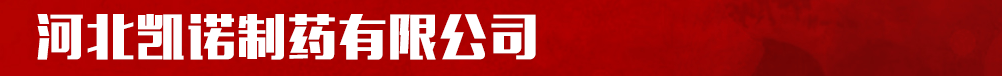 河北凱諾制藥有限公司