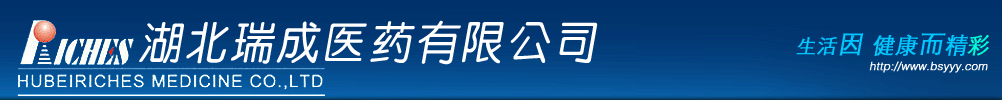 湖北瑞成醫(yī)藥有限公司