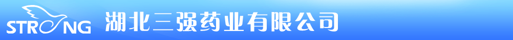 湖北三強(qiáng)藥業(yè)有限公司