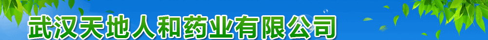 武漢天地人和藥業(yè)有限公司