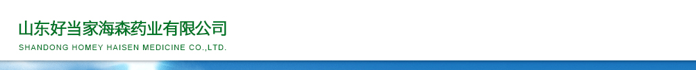 山東好當(dāng)家海森藥業(yè)有限公司