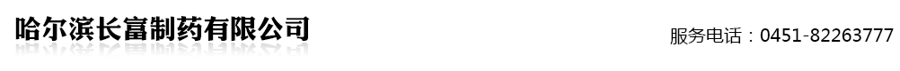 哈爾濱長富制藥有限公司