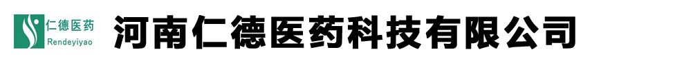 河南仁德醫(yī)藥科技有限公司