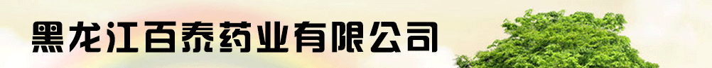 黑龍江百泰藥業(yè)有限公司