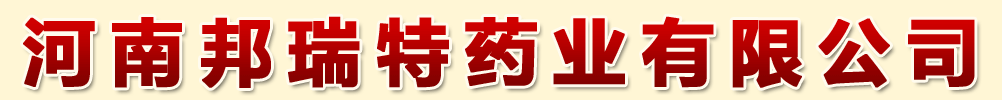 河南邦瑞特藥業(yè)有限公司
