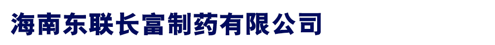 海南東聯(lián)長富制藥有限公司