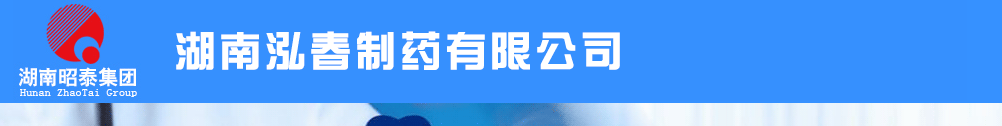 湖南泓春制藥有限公司