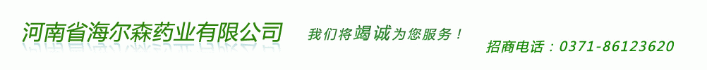 河南省海爾森藥業(yè)有限公司