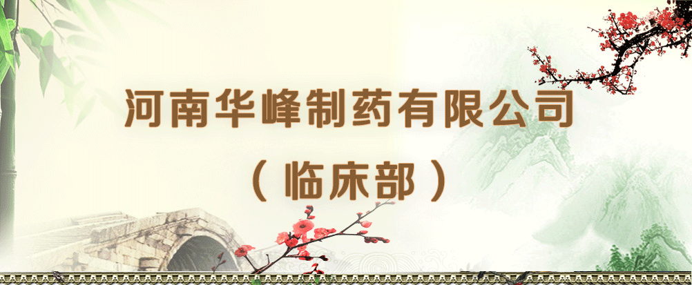 河南華峰制藥有限公司(臨床部)
