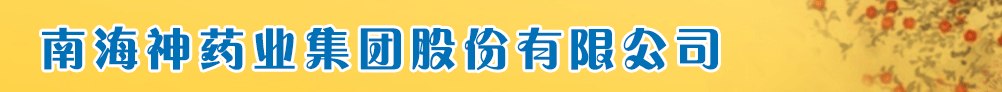 海南海神同洲制藥有限公司