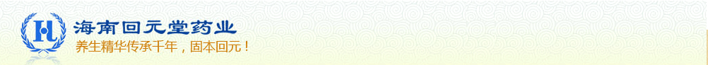 海南回元堂藥業(yè)有限公司