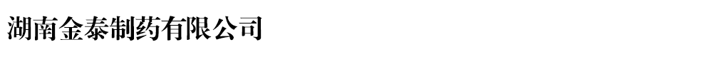 湖南金泰制藥有限公司