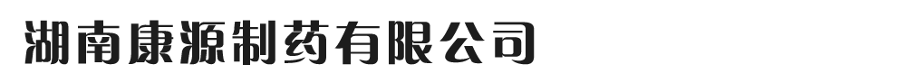 湖南康源制藥有限公司