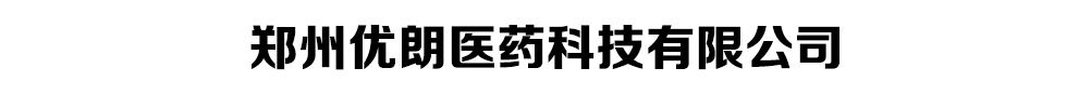 鄭州優(yōu)朗醫(yī)藥科技有限公司