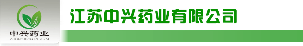 江蘇中興藥業(yè)有限公司