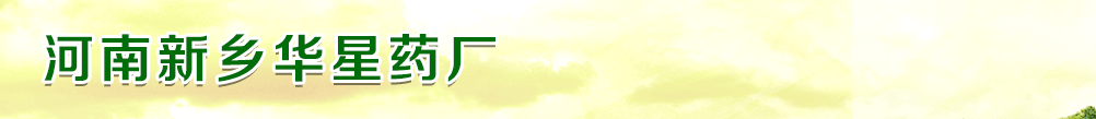 河南新鄉(xiāng)華星藥廠
