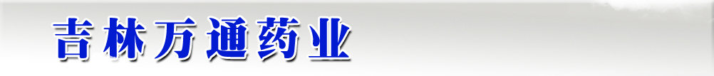 吉林萬通藥業(yè)-產(chǎn)品展臺