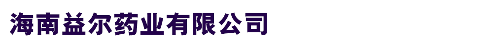 海南益爾藥業(yè)有限公司